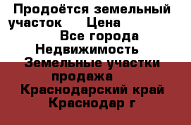 Продоётся земельный участок . › Цена ­ 1 300 000 - Все города Недвижимость » Земельные участки продажа   . Краснодарский край,Краснодар г.